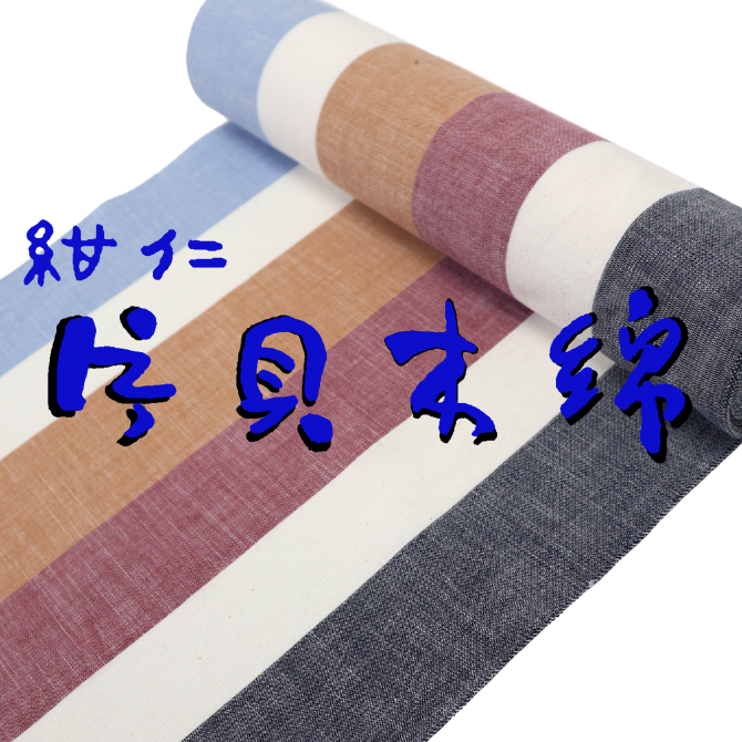 片貝木綿 紺仁 5色縞 水×白×橙×臙脂×黒 木綿反物 - 染重オンラインショップ