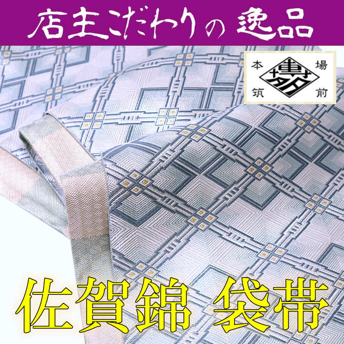 博多織 袋帯 「霞寶錦」 佐賀錦袋帯 白銀×水色 筑前織物 福絖織物 - 染 ...