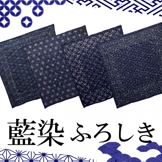 藍染ふろしき 　綿　110×110　 風呂敷　大判　４柄 　