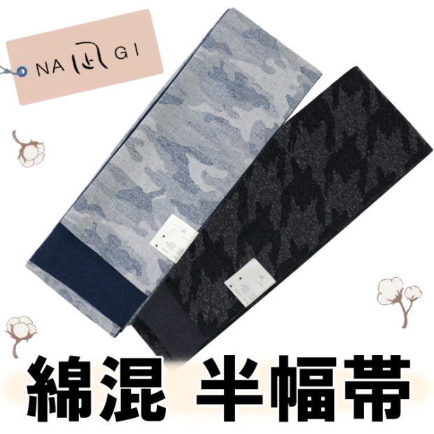 半幅帯でお着物をもっと気軽に。