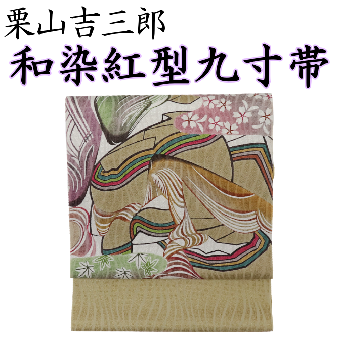 栗山紅型九寸帯 「源氏墨絵」 和染紅型 絹紙布 栗山吉三郎 源氏物語 【染重オンラインショップ】