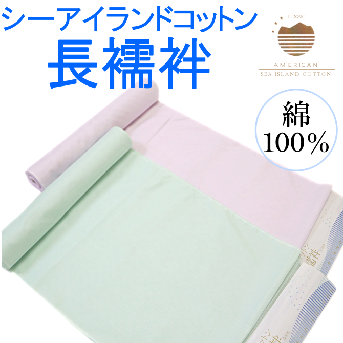 シーアイランドコットン 長襦袢 透かし織 綿100% 【染重 シーアイランドコットン 長襦袢 透かし織 綿100% 【染重