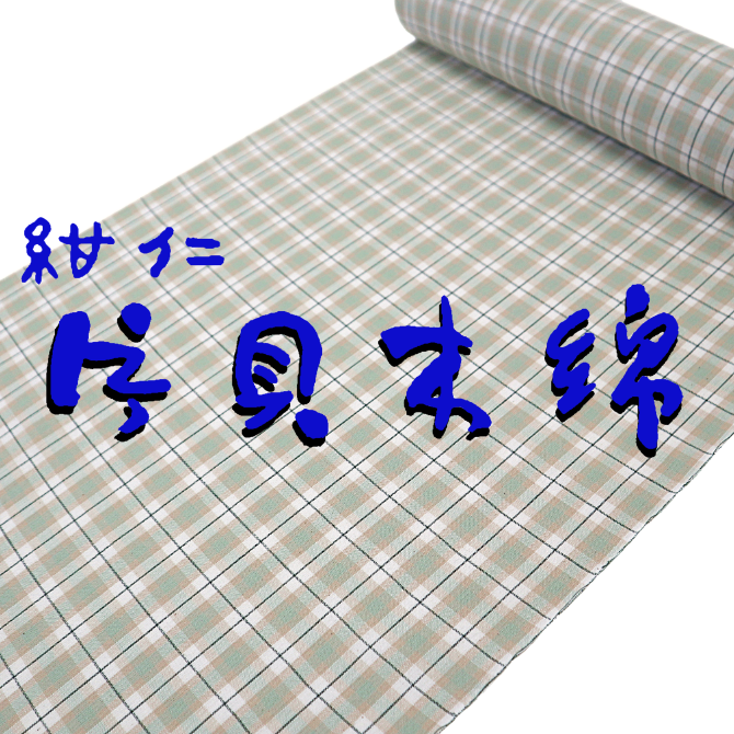 越後小千谷 片貝木綿 紺仁 灰緑系 格子×細格子 【染重オンライン 越後小千谷 片貝木綿 紺仁 灰緑系 格子×細格子 【染重オンライン