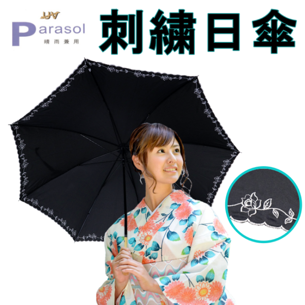 <img class='new_mark_img1' src='https://img.shop-pro.jp/img/new/icons2.gif' style='border:none;display:inline;margin:0px;padding:0px;width:auto;' />刺繍日傘　晴雨兼用　黒　UVカット　和洋兼用　ジャンプ傘
