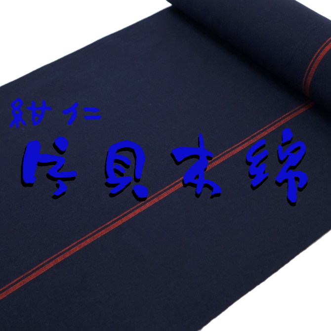 染重オンラインショップ 片貝木綿 紺仁 紺色 レッドライン 木綿反物 染重オンラインショップ 片貝木綿 紺仁 紺色 レッドライン 木綿反物