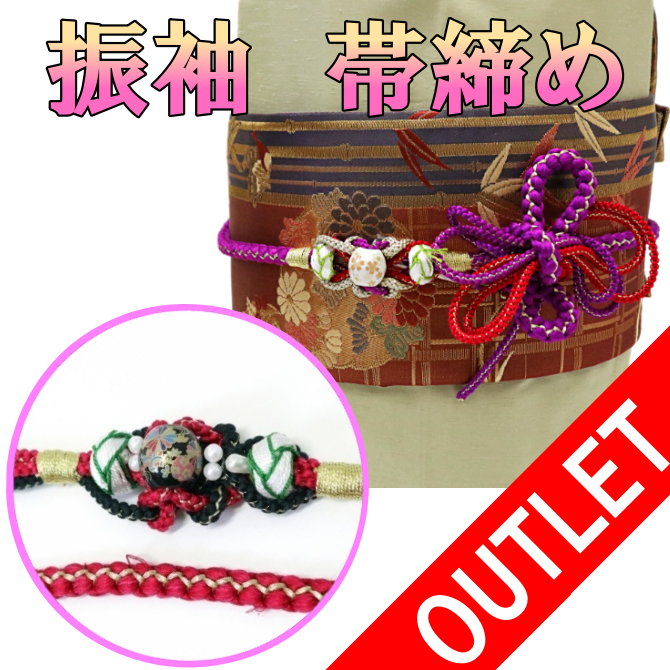 アウトレット☆ 振袖用 帯締め 正絹 飾り玉付き わけあり 7,800