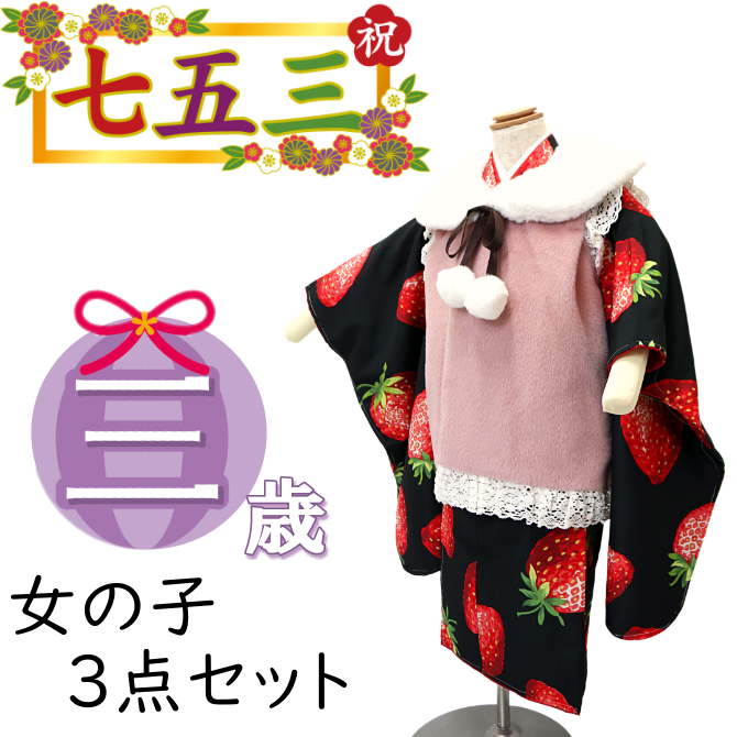 被布 着物 3点セット 黒地にいちご ピンク被布 3 歳 七五三 被布 着物 3点セット 黒地にいちご ピンク被布 3 歳 七五三