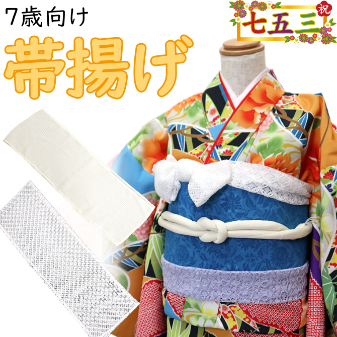 七五三 帯揚げ 女の子 単品 高級 レース帯揚げ 7歳 女児 おしゃれ モダン 日本製 メール便可 【染重オンラインショップ】