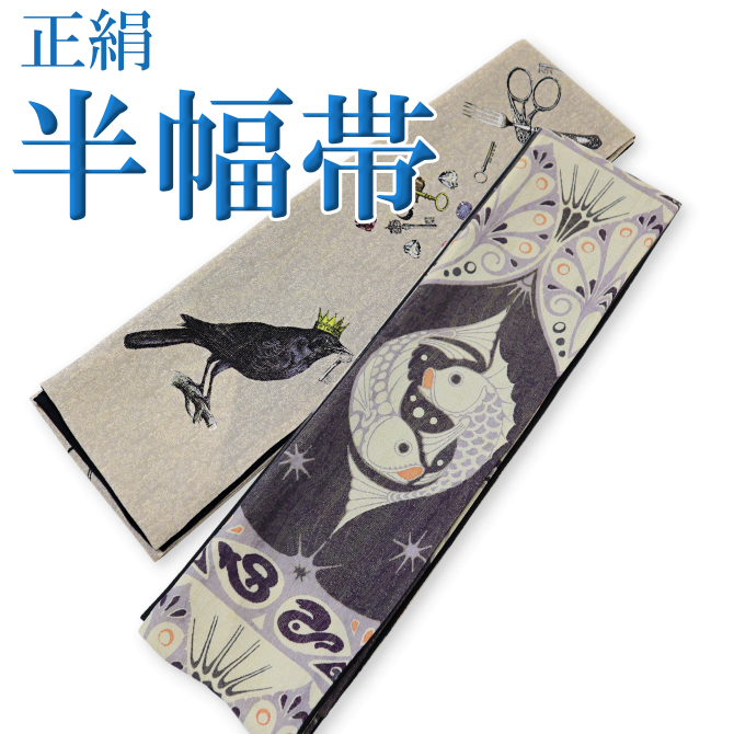 正絹 半幅帯 染め小袋帯 作家もの サカナ カラス - 染重 正絹 半幅帯 染め小袋帯 作家もの サカナ カラス - 染重