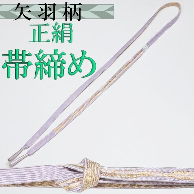正絹帯締め 高麗平組 礼装 矢羽根片無地 【染重オンラインショップ】