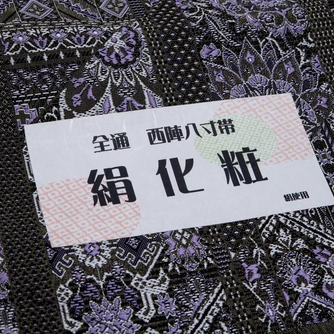 西陣織 絹化粧 全通 八寸名古屋帯 新品未使用品 金糸 正絹 Q823 西陣織 八寸なごや帯 「絹化粧」 黒パープル バティック 全通 【染重