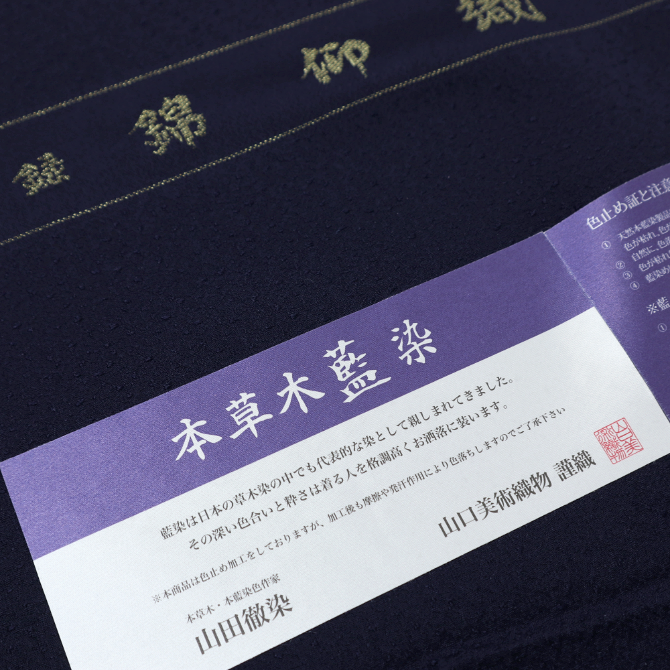 山口美術織物 本草木藍染 刺繍附下 「錦御織」 絢華欧菱 本藍