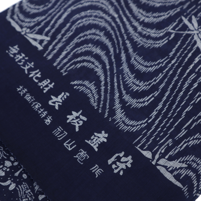 長板正藍染 両面染め 花樹・山取文様 伝統工芸 高級浴衣 夏着物 【染重