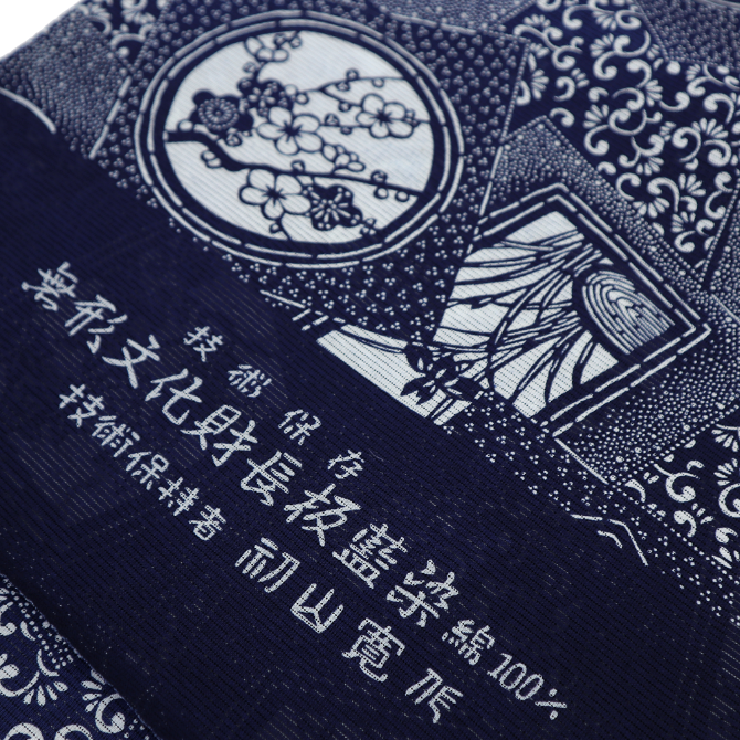 長板正藍染 綿絽 色紙草花 唐草 初山寛作 無形文化財 技術保持者 伝統 長板正藍染 綿絽 色紙草花 唐草 初山寛作 無形文化財 技術保持者 伝統
