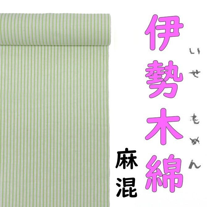 伊勢綿麻 麻混 木綿反物 リーフグリーン ストライプ 縞 夏用伊勢 伊勢綿麻 麻混 木綿反物 リーフグリーン ストライプ 縞 夏用伊勢