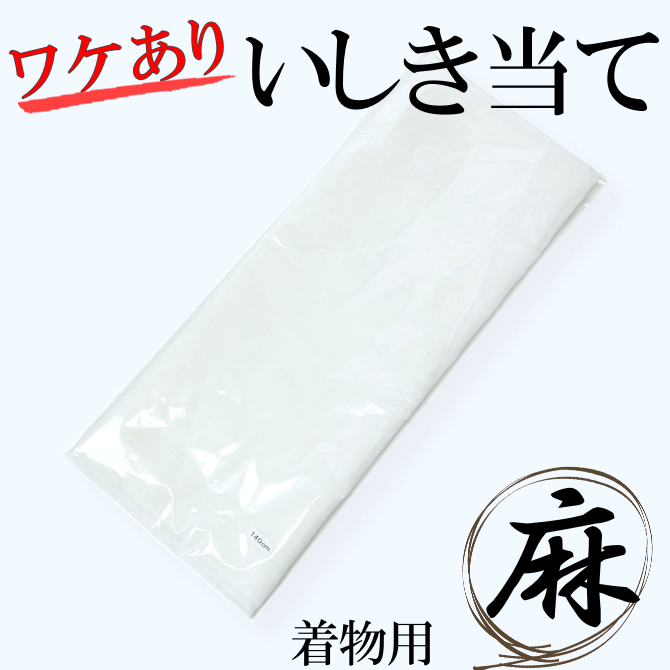 アウトレット☆少々難あり 本麻 麻の居敷当て 紗 B反 着物用 広巾 【染重オンラインショップ】