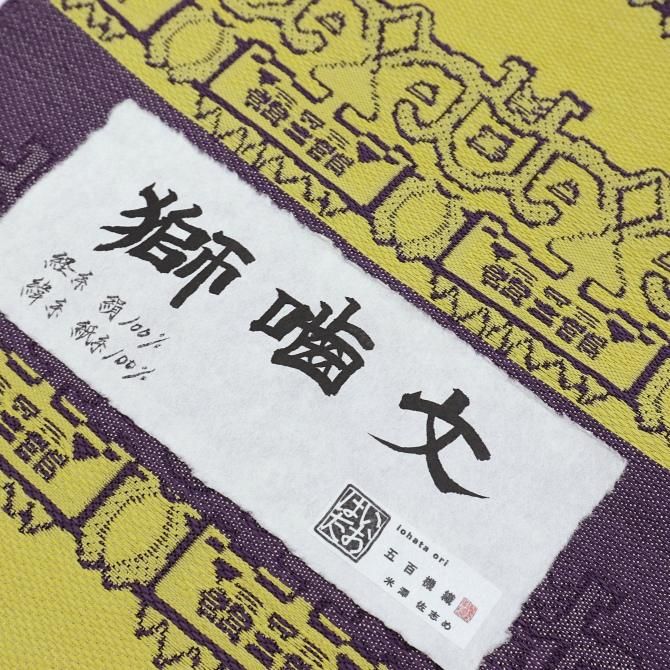 米沢織 紙布八寸なごや帯 「獅噛文」 鬱金色 紫 獅子 五百機織 米沢織 紙布八寸なごや帯 「獅噛文」 鬱金色 紫 獅子 五百機織