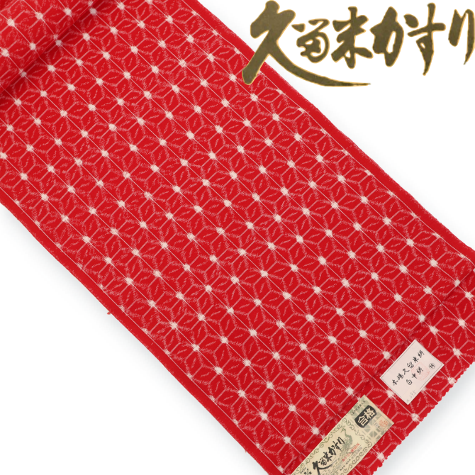 本場久留米絣 木綿反物 もめん レッド 麻の葉 久留米かすり 【染