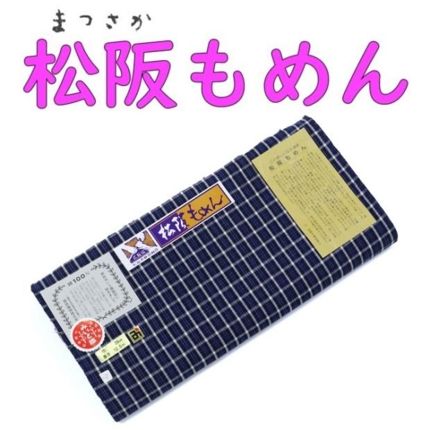 松阪もめん　木綿反物　藍染　縞-10　チェック柄　格子重ね