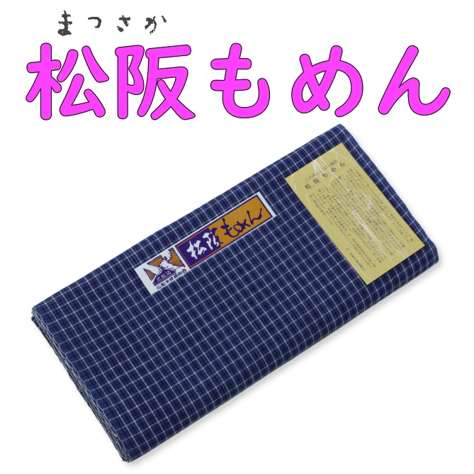 松阪もめん 藍染 縞-19 チェック柄 細格子 木綿反物 【染重 松阪もめん 藍染 縞-19 チェック柄 細格子 木綿反物 【染重