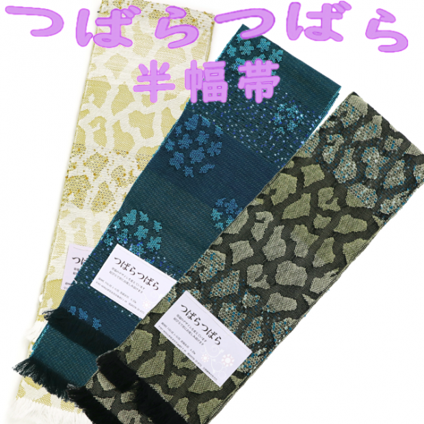 半幅帯でお着物をもっと気軽に。
