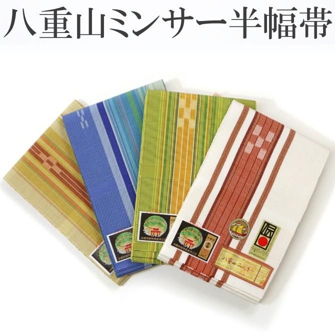 八重山ミンサー四寸 半幅帯 手織 草木染 【染重オンラインショップ】 八重山ミンサー四寸 半幅帯 手織 草木染 【染重オンラインショップ】