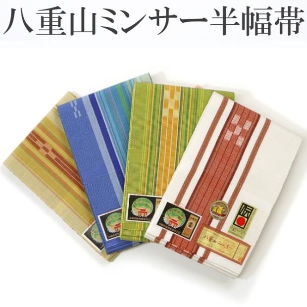 八重山ミンサー四寸　半幅帯　琉球織　手織り　綿半幅　草木染　白　黄緑　青水　黄