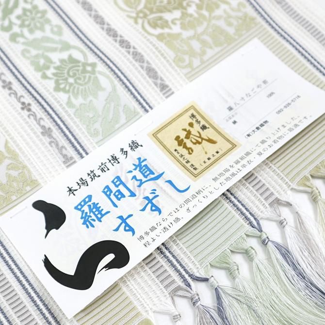 羅間道すずし」 羅八寸なごや帯 誠之輔 本場筑前博多織 白×灰緑 羅間道すずし」 羅八寸なごや帯 誠之輔 本場筑前博多織 白×灰緑