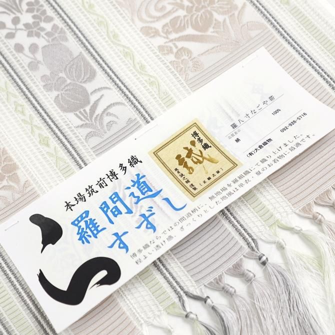 羅間道すずし」 羅八寸なごや帯 誠之輔 本場筑前博多織 白 流水 羅間道すずし」 羅八寸なごや帯 誠之輔 本場筑前博多織 白 流水
