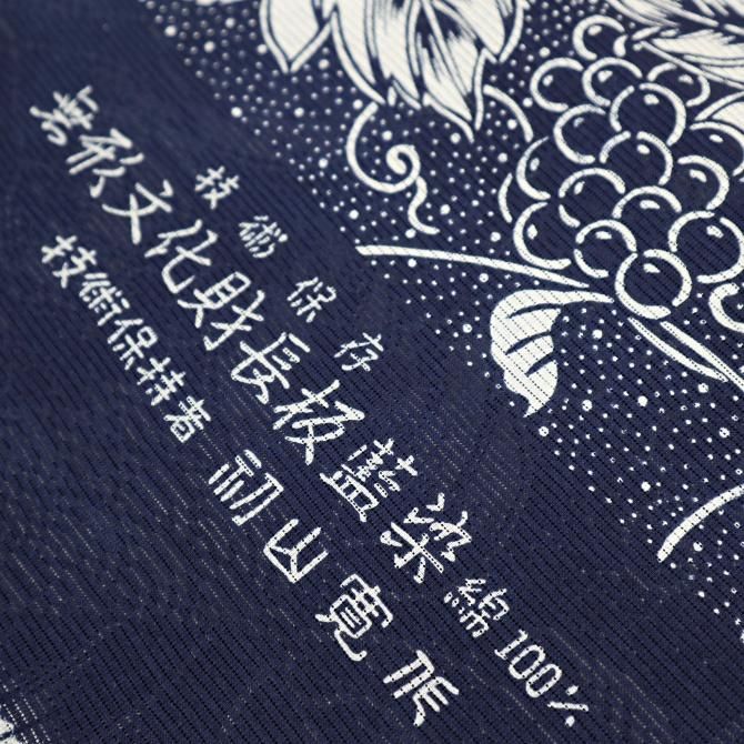 長板正藍染 綿絽 葡萄唐草 初山寛作 無形文化財 技術保持者 伝統 長板正藍染 綿絽 葡萄唐草 初山寛作 無形文化財 技術保持者 伝統