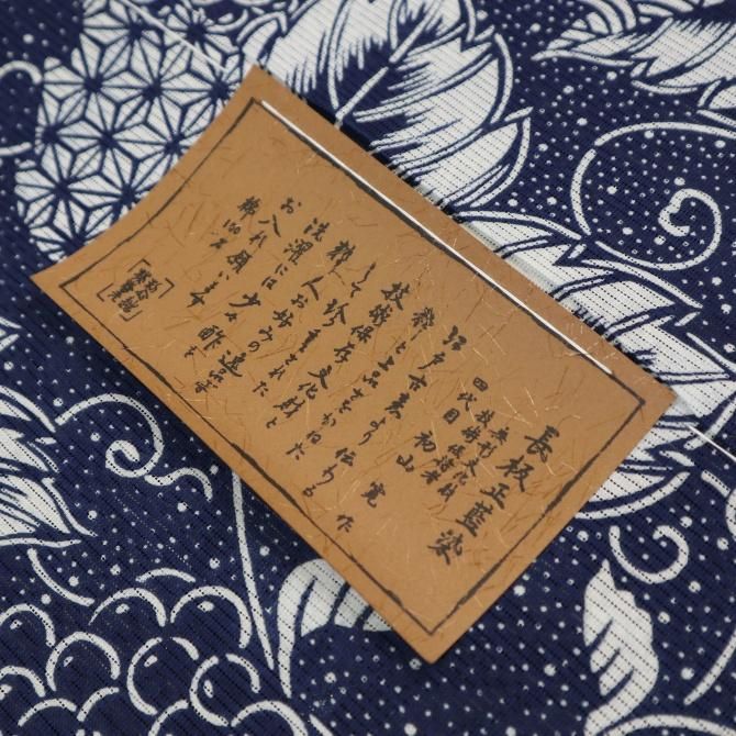 長板正藍染 綿絽 葡萄唐草 初山寛作 無形文化財 技術保持者 伝統 長板正藍染 綿絽 葡萄唐草 初山寛作 無形文化財 技術保持者 伝統