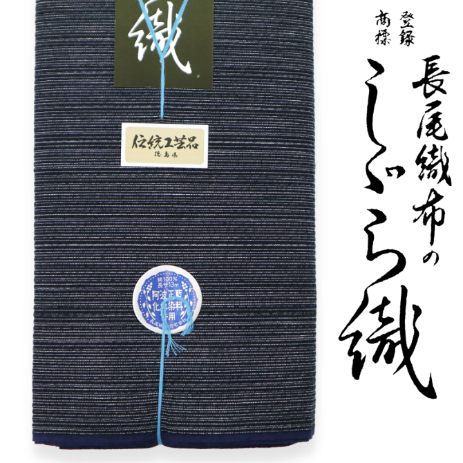 【現金特価】 綿 みじん縞 濃紺 しじら織 夏着物 【染重オンライン 夏浴衣 着物・浴衣