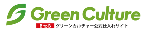【公式】グリーンカルチャーBtoB販売サイト