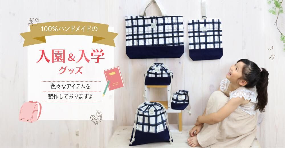 入園入学アイテム・帆布バッグ  moco rita