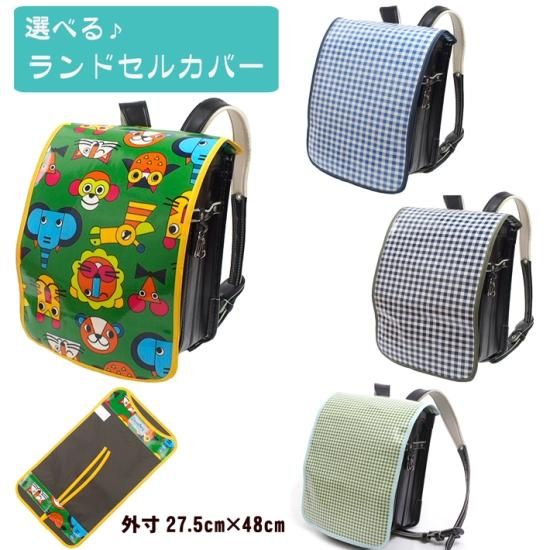 見本ランドセルカバー ハンドメイド 男の子用 見本ランドセルカバー ハンドメイド 男の子用 カタログ請求 2025・2026