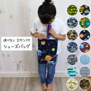 選べる♪ 入園入学 通園通学 シューズバッグ 人気　Dカンタイプ(キルティング)の商品画像