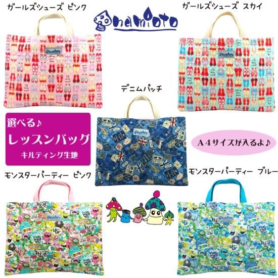 選べる レッスンバッグ キルティング 手作り ハンドメイド 日本製 キッズ 女の子 幼稚園 保育園 小学生 通園 通学 入園 入学 入園入学準備 Namioto ナミオト