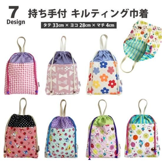選べる♪ 持ち手付キルティング巾着（マチあり） | 着替え袋 体操服