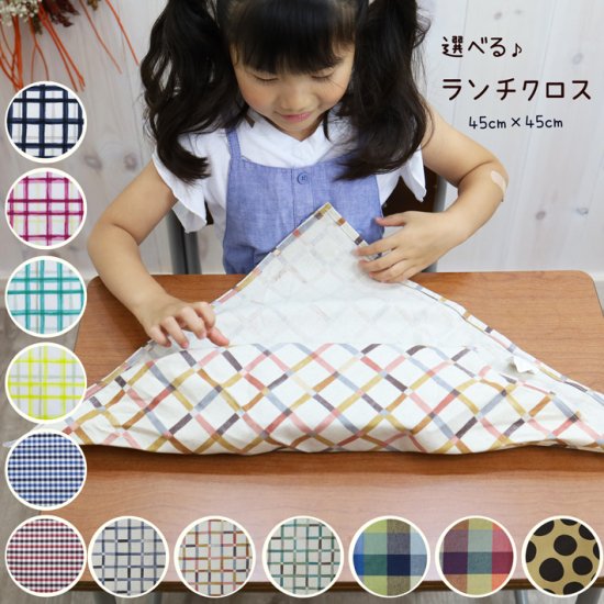 １枚選べる♪ ランチクロス 45cm×45cm 給食ナフキン ハンドメイド 手作り 日本製 入園入学アイテム・帆布バッグ moco rita