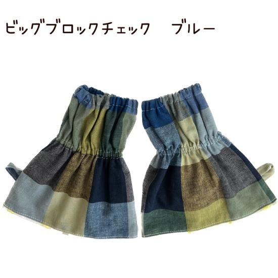 選べる♪ アームカバー／袖口カバー 腕カバー | ハンドメイド 手作り