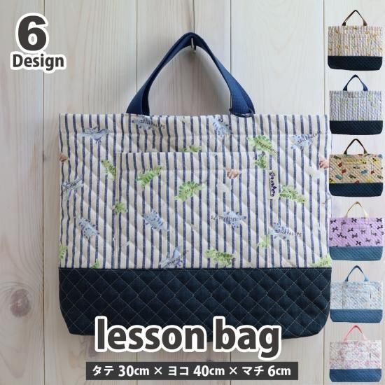 選べる♪ 40cm×30cm マチ付き レッスンバッグ (キルティング) | 入園