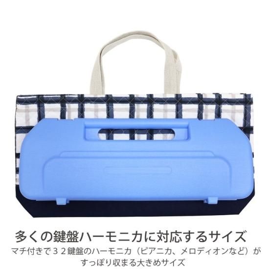 ピアニカケース | 鍵盤ハーモニカケース - 入園入学アイテム
