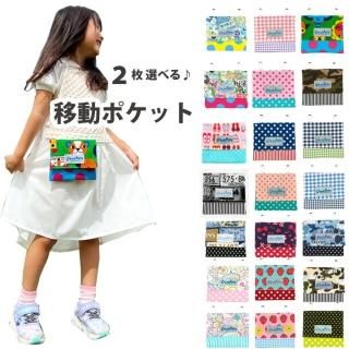 ２枚選べる♪ 移動ポケット   ハンドメイド 手作り 日本製の商品画像