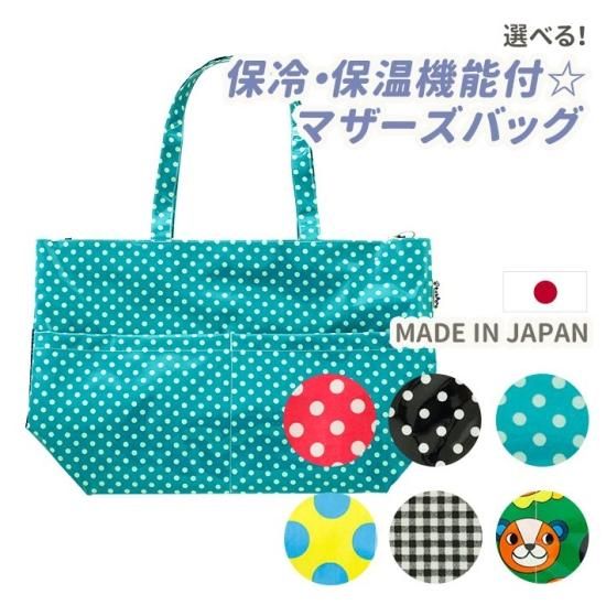 撥水 マザーズバッグ | 選べる♪ | 日本製 軽量 大容量 トート