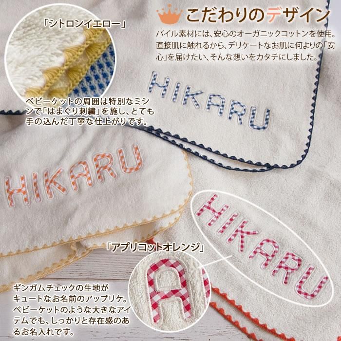 名前入り プルミエ アップリケ ベビーケット オーガニックコットン ギフトショップ マインド ビー 名前入り プルミエ アップリケ ベビーケット オーガニックコットン ギフトショップ マインド ビー
