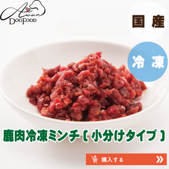 クール便配送対象 鹿肉冷凍ミンチ 1kg 福岡でペットフード Awan 鹿肉 馬肉のドッグフードを通販で クール便配送対象 鹿肉冷凍ミンチ 1kg 福岡でペットフード Awan 鹿肉 馬肉のドッグフードを通販で