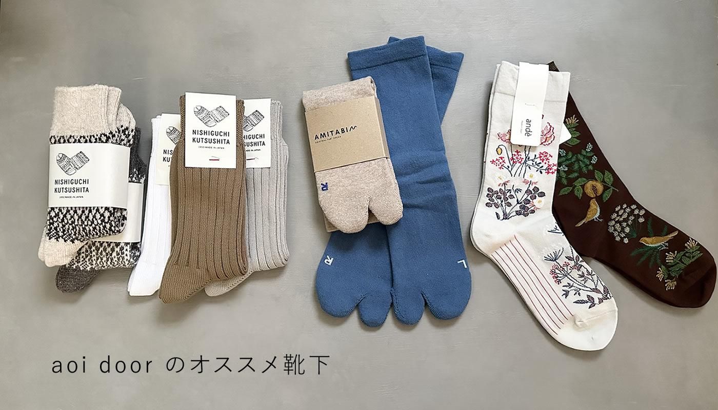 aoi door オススメの靴下