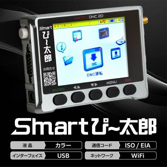 ぴ太郎 smartぴー太郎 - jbmengineering