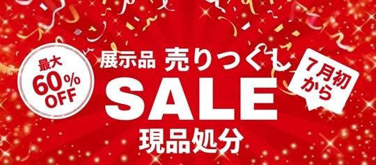 在庫一掃処分セール