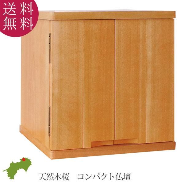 コンパクト仏壇 省スペースタイプ 幅38cm 高さ38cm 天然木 桜 コンパクト仏壇 省スペースタイプ 幅38cm 高さ38cm 天然木 桜